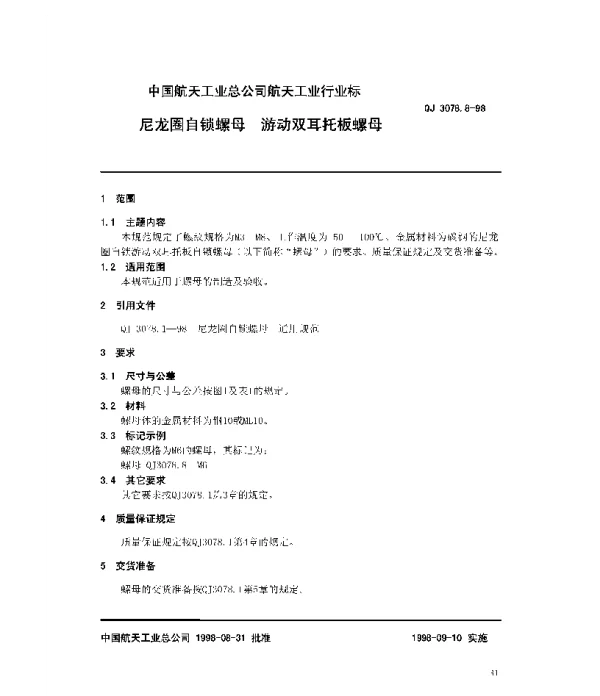 QJ 3078.8-1998 尼龙圈自锁螺母 游动双耳托板螺母