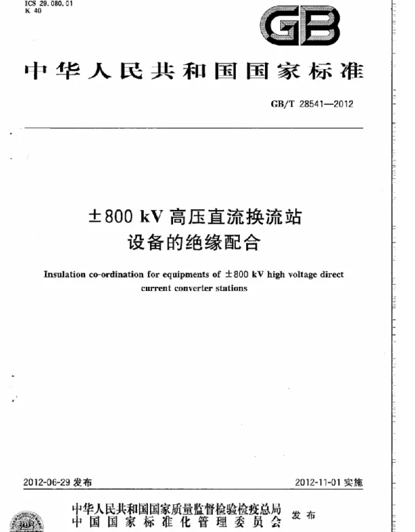 GBT 28541-2012 ±800kV高压直流换流站设备的绝缘配合