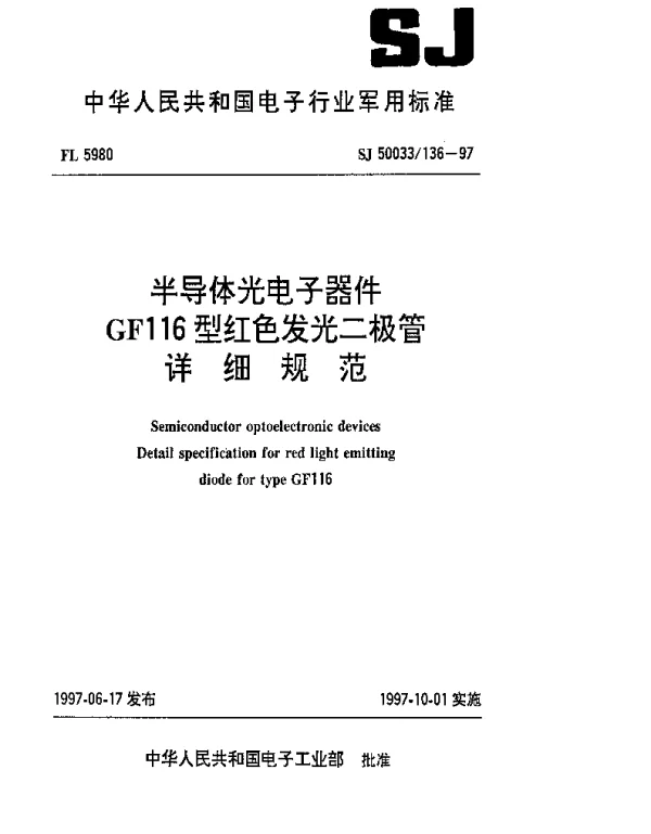 SJ 50033136-1997 半导体光电子器件.GF116型红色发光二极管详细规范