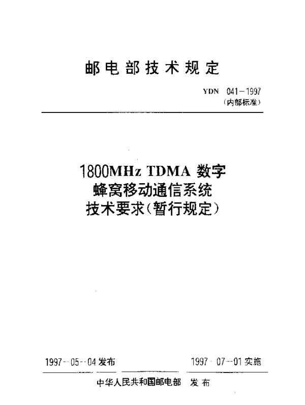 YDN 041-1997 1800MHz TDMA数字蜂窝移动通信系统技术要求(暂行规定)