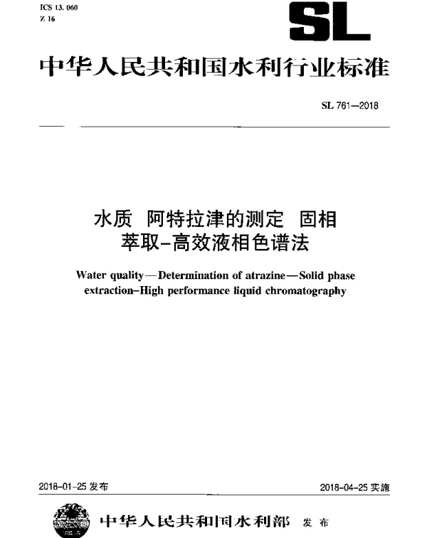SL 761-2018 水质 阿特拉津的测定 固相萃取-高效液相色谱法
