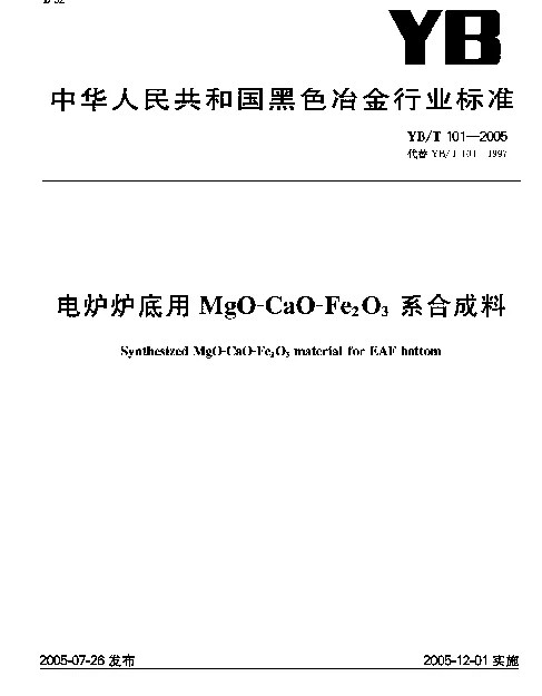 YBT 101-2005 电炉炉底用MgO-CaO-Fe下标2O下标3系合成料