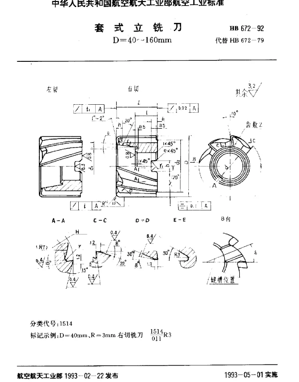 HB 672-1992 套式立铣刀.D=40~160mm