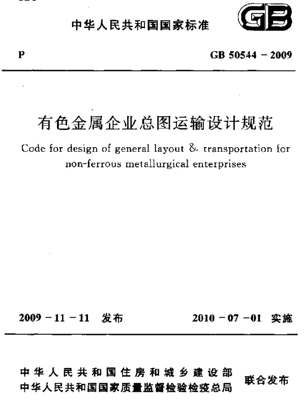 GB 50544-2009 有色金属企业总图运输设计规范