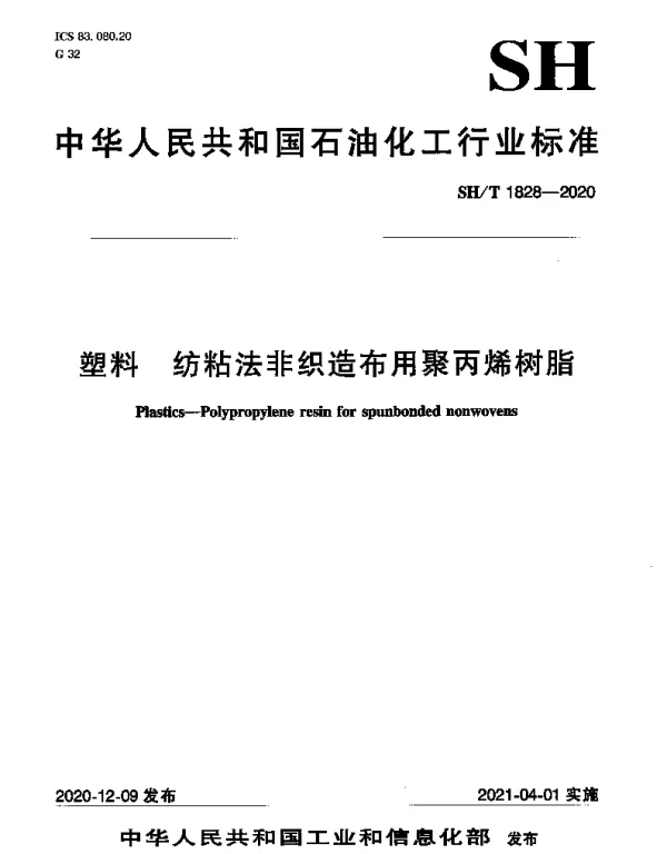 SHT 1828-2020 塑料 纺粘法非织造布用聚丙烯树脂