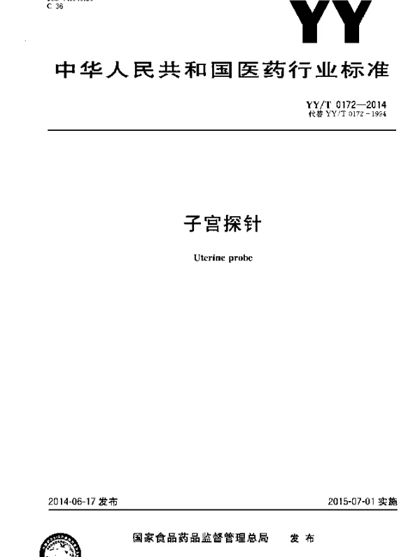 YYT 0172-2014 子宫探针