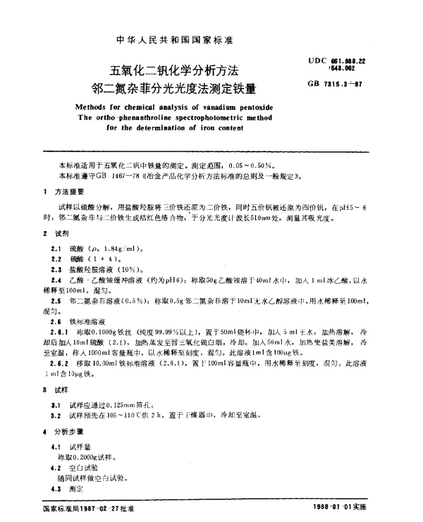 GB 7315.3-1987 五氧化二钒化学分析方法 邻二氮杂菲分光光度法测定铁量