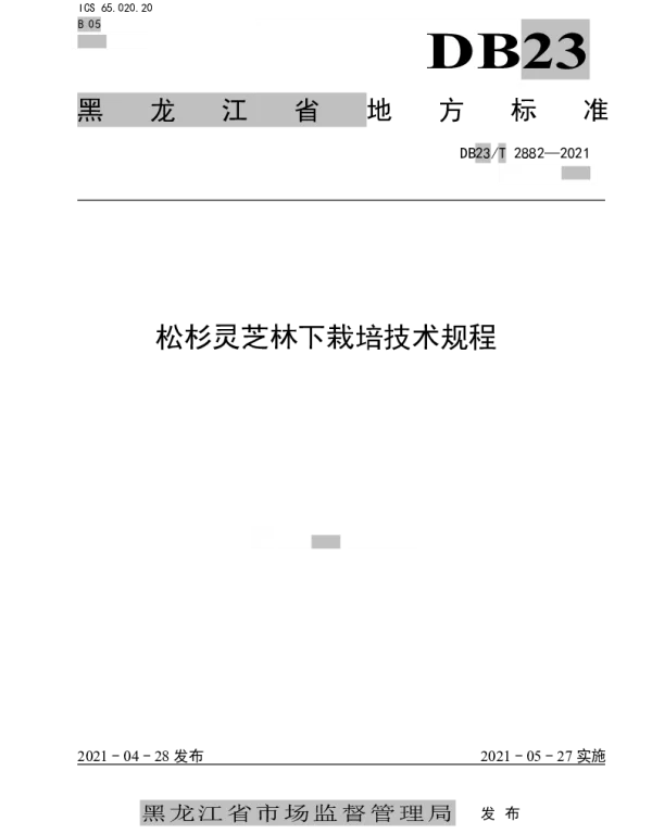 DB23T 2882—2021 松杉灵芝林下栽培技术规程