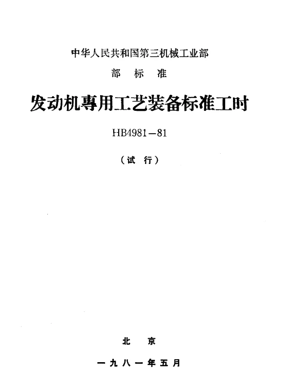 HB 4981-1981 发动机专用工艺装备标准工时（试行）