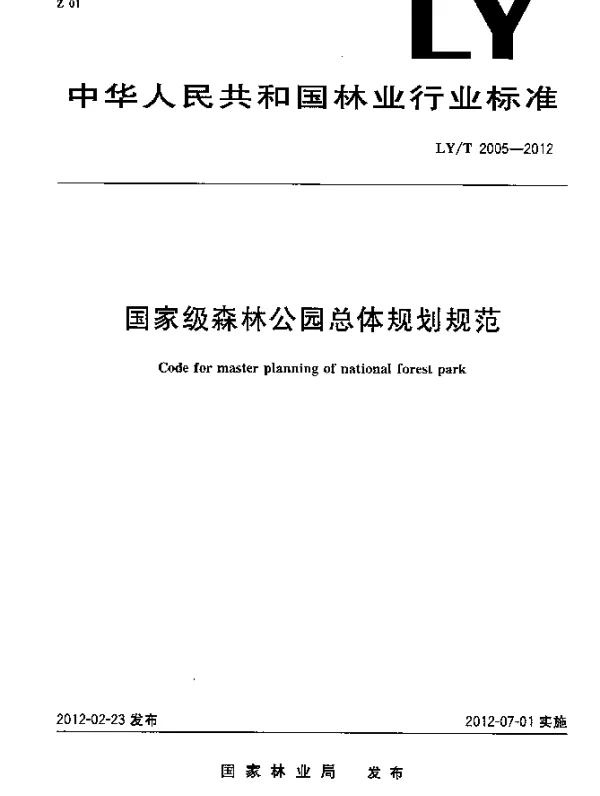 LYT 2005-2012 国家级森林公园总体规划规范