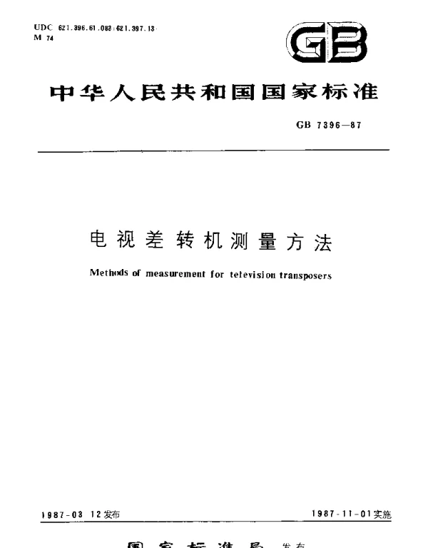 GBT 7396-1987 电视差转机测量方法
