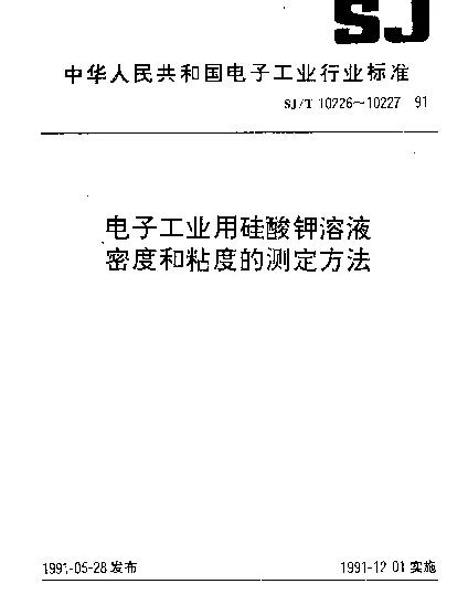 SJT 10227-1991 电子工业用硅酸钾溶液粘度的测定方法