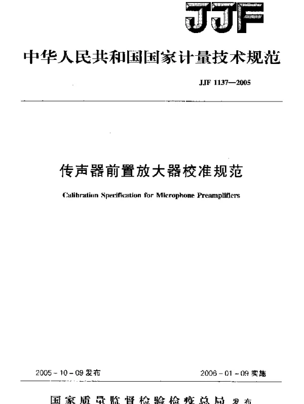JJF 1137-2005 传声器前置放大器校准规范