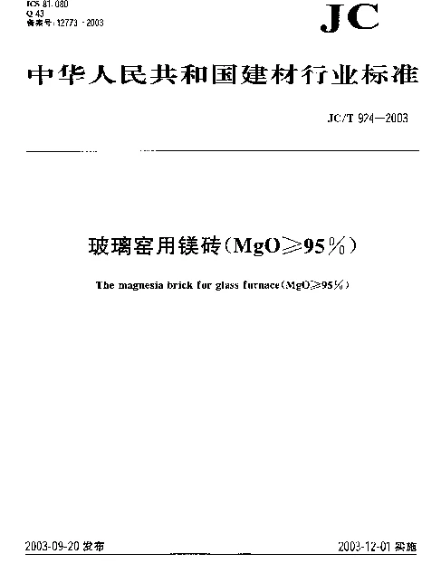 JCT 924-2003 玻璃窑用镁砖(MgO≥95%)