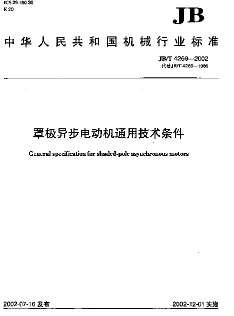 JBT 4269-2002 罩极异步电动机通用技术条件