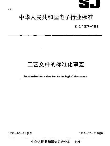 SJT 10377-1993 工艺文件的标准化审查