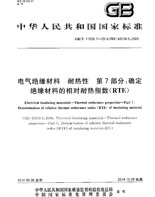 GBT11026.7-2014电气绝缘材料耐热性第7部分：确定绝缘材料的相对耐热指数RTE