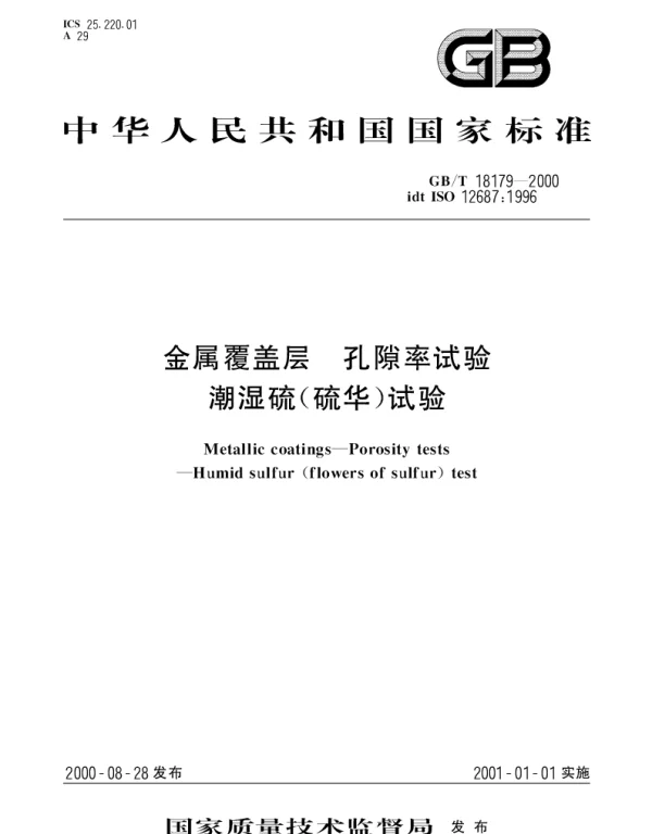 GBT 18179-2000 金属覆盖层 孔隙率试验 潮湿硫(硫华)试验