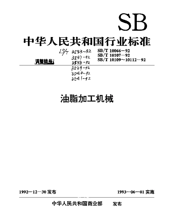 LST 3539-1992 混合油层碟式降膜汽提塔