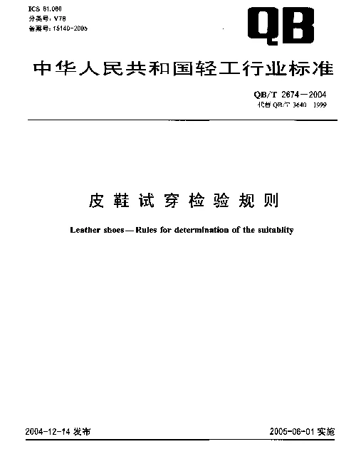 QBT 2674-2004 皮鞋试穿检验规则