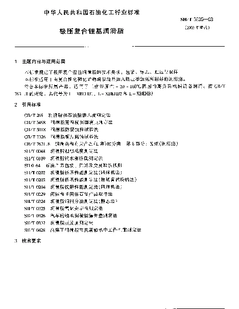 SHT 0535-1993 极压复合锂基润滑脂