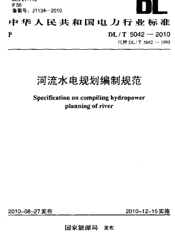 DLT 5042-2010 河流水电规划编制规范