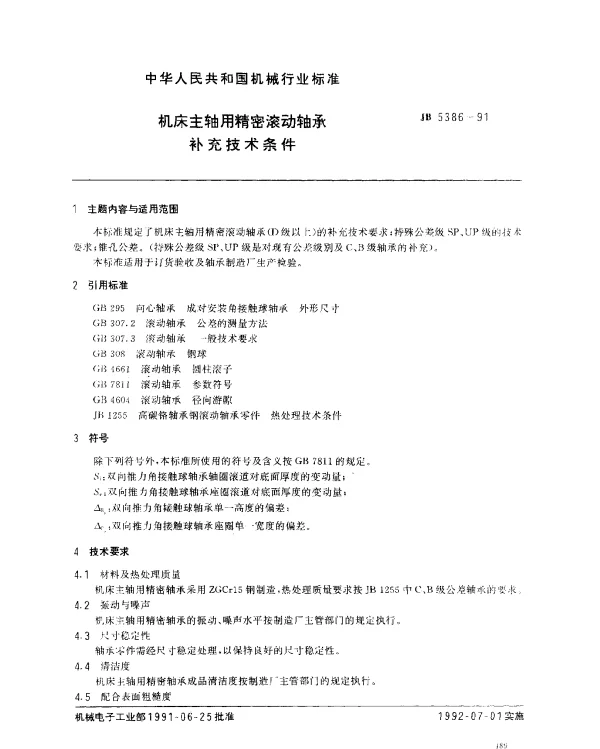 JB 5386-1991 机床主轴用精密滚动轴承补充技术条件