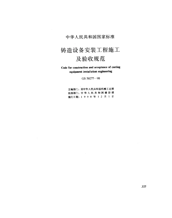 GB 50277-1998 铸造设备安装工程施工及验收规范