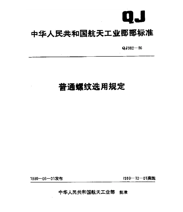 QJ 982-1986 普通螺纹选用规定