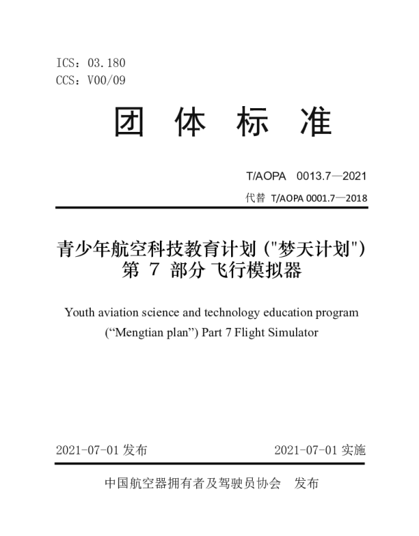 TAOPA 0013.7-2021 青少年航空科技教育计划（梦天计划）第 7 部分飞行模拟器