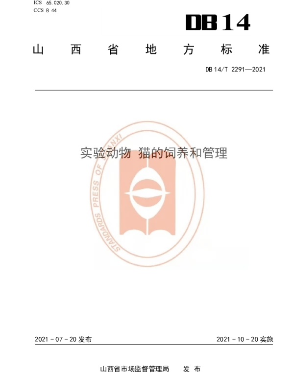 DB14T 2291-2021 实验动物 猫的饲养和管理