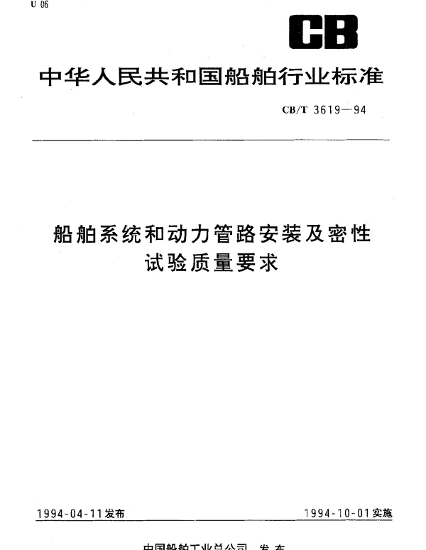 CBT 3619-1994 船舶系统和动力管路安装及密性试验质量要求