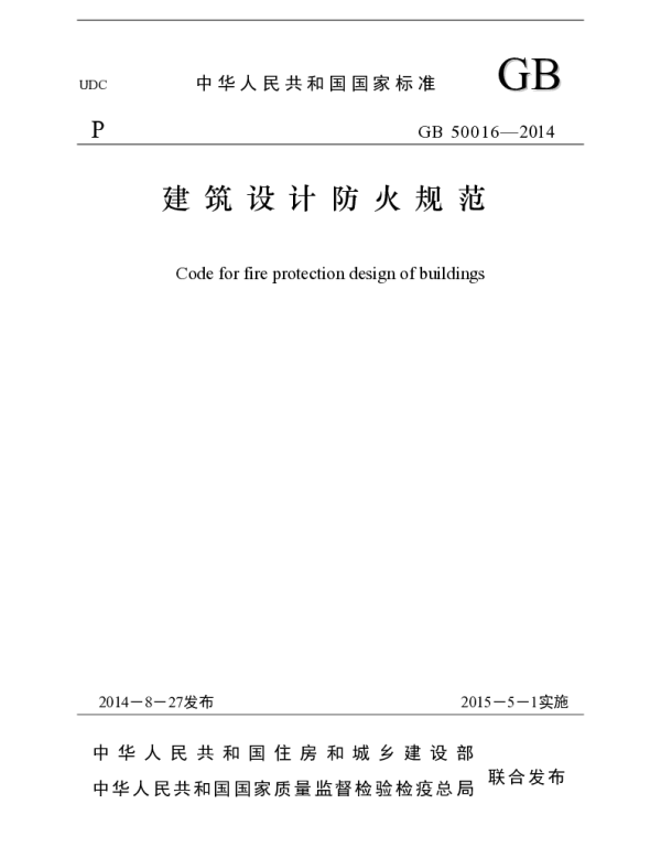 《建筑设计防火规范》（GB50016-2014)