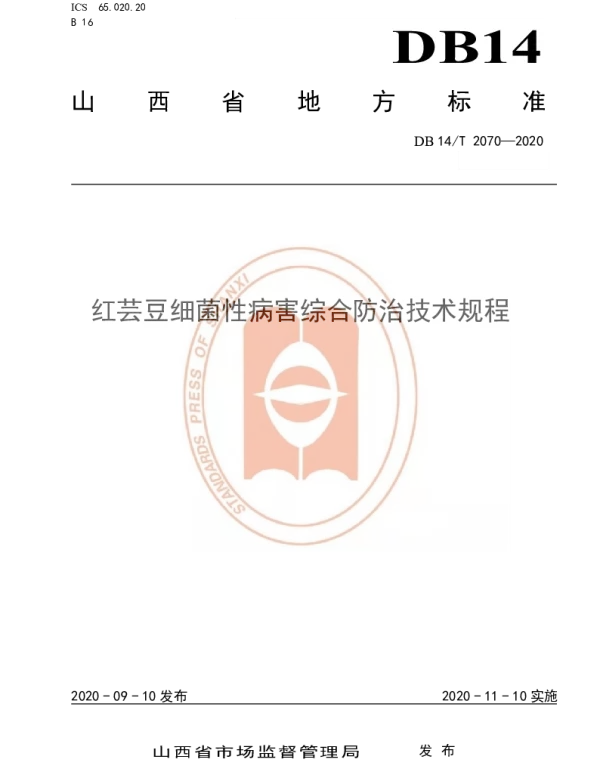 DB14T2070—2020 《红芸豆细菌性病害综合防治技术规程》