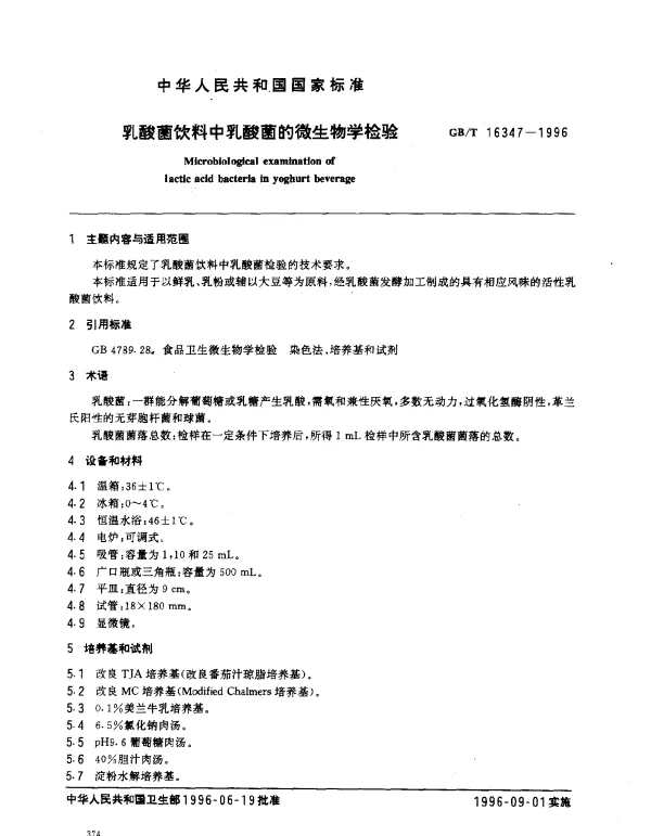 GBT 16347-1996 乳酸菌饮料中乳酸菌的微生物学检验