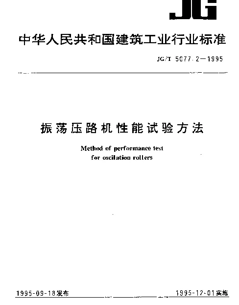 JGT 5077.2-1995 振荡压路机性能试验方法