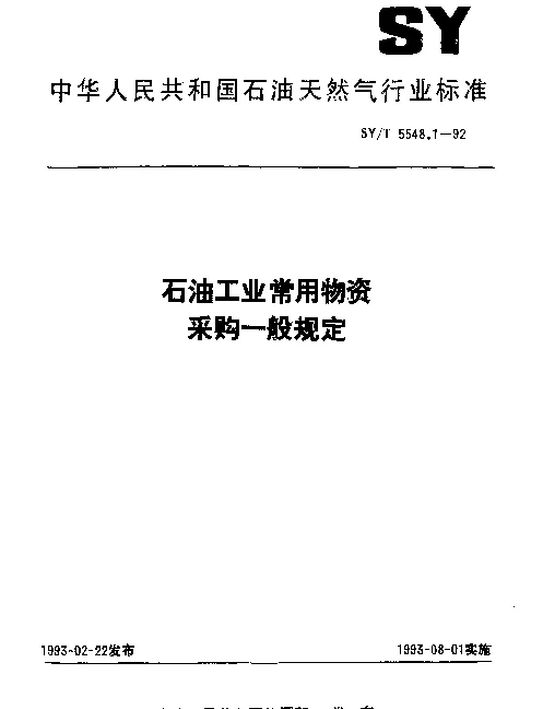 SYT 5548.1-1992 石油工业常用物资采购一般规定