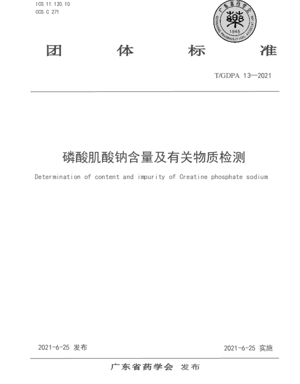 TGDPA 13-2021 磷酸肌酸钠含量及有关物质检测