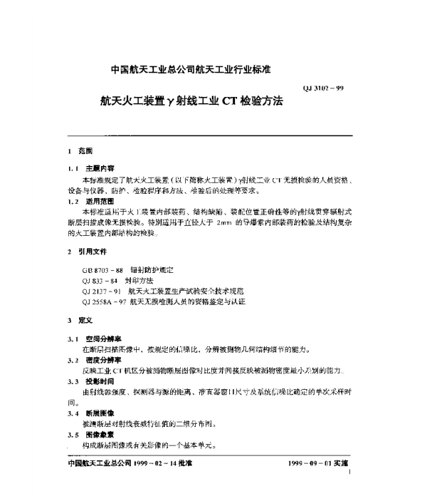 QJ 3102-1999 航天火工装置γ射线工业CT检验方法