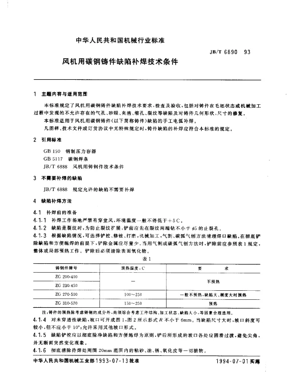 JBT 6890-1993 风机用碳钢铸件缺陷补焊技术条件