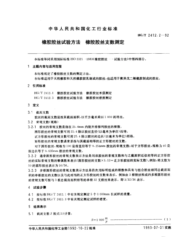 HGT 2412.2-1992 橡胶胶丝试验方法橡胶胶丝支数测定