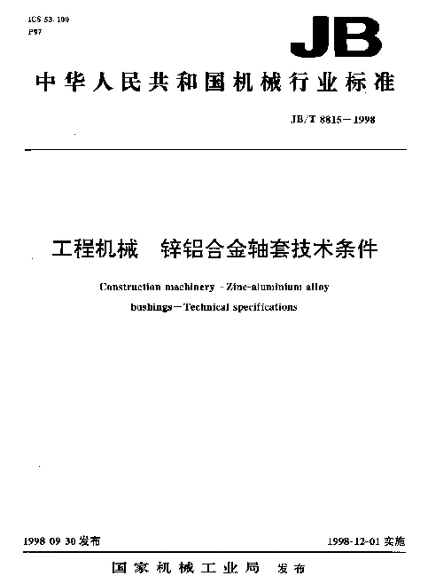 JBT 8815-1998 工程机械.锌铝合金轴套技术条件