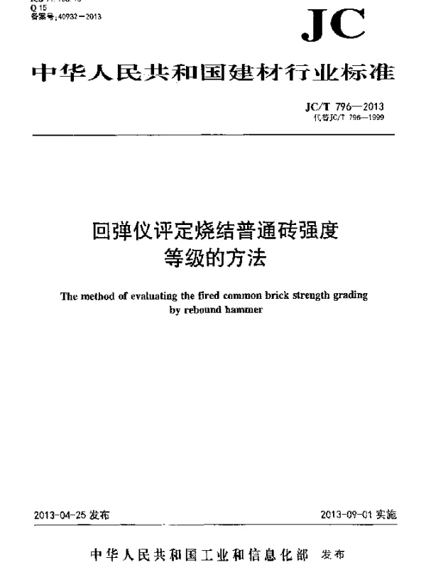 JCT 796-2013 回弹仪评定烧结普通砖强度等级的方法