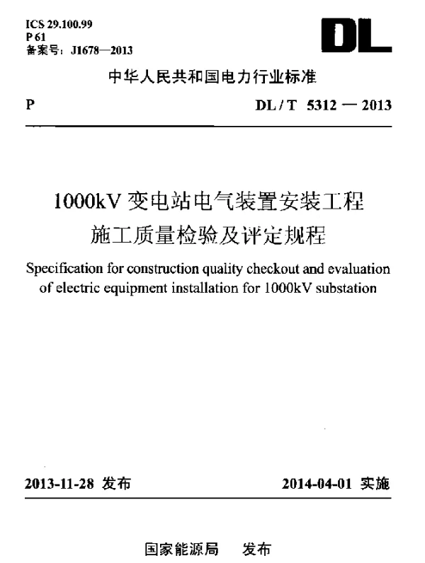 DLT 5312-2013 1000kV变电站电气装置安装工程施工质量检验及评定规程