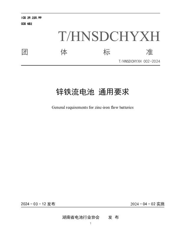 THNSDCHYXH 002-2024 锌铁液流电池 通用要求