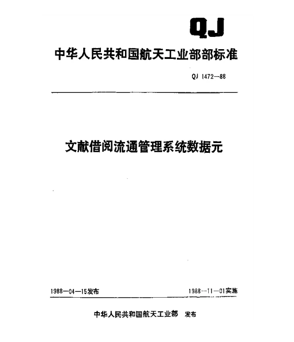 QJ 1472-1988 文献借阅流通管理系统数据元