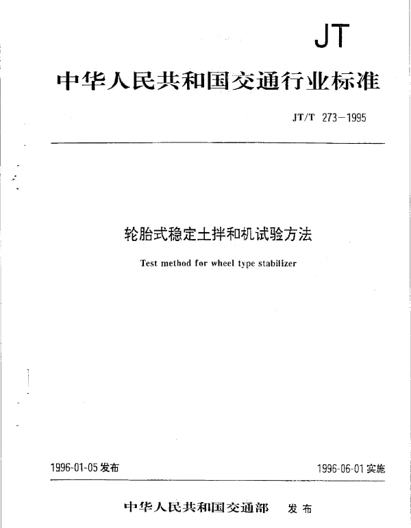 JTT 273-1995 轮胎式稳定土拌和机试验方法