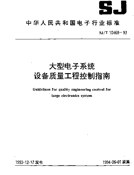 SJT 10468-1993 大型电子系统设备质量工程控制指南