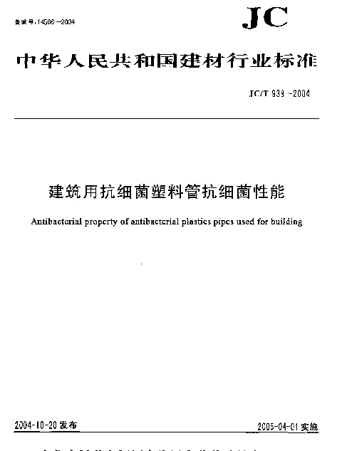 JCT 939-2004 建筑用抗细菌塑料管抗细菌性能