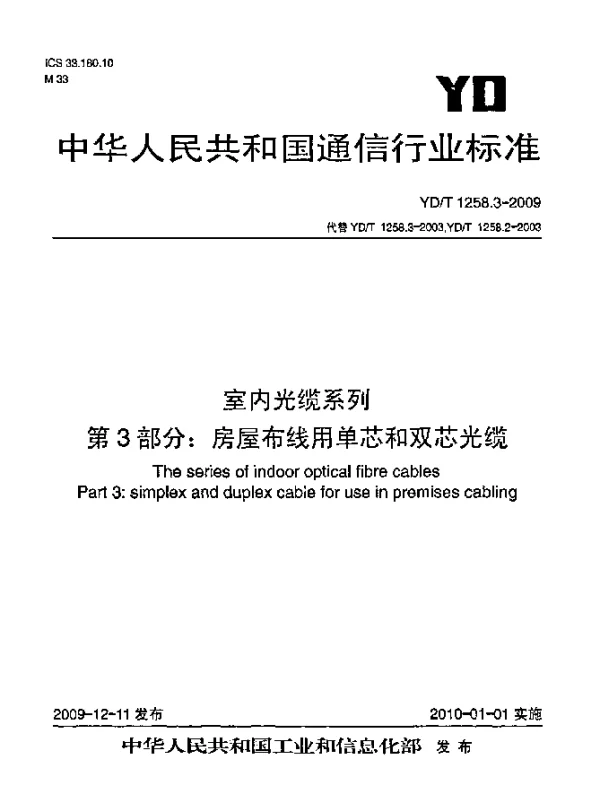 YDT 1258.3-2009 室内光缆系列 第3部分：房屋布线用单芯和双芯光缆